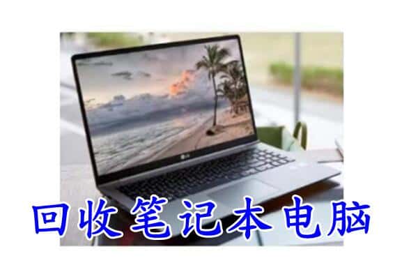 大兴安岭松岭回收电脑